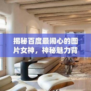 揭秘百度最闹心的图片女神，神秘魅力背后的故事