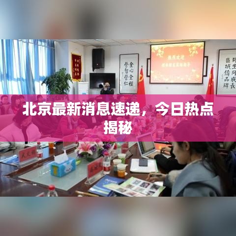 北京最新消息速递，今日热点揭秘