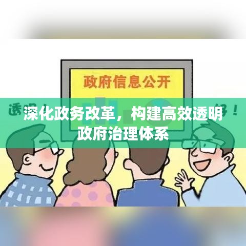深化政务改革，构建高效透明政府治理体系