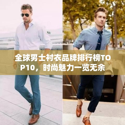 全球男士衬衣品牌排行榜TOP10，时尚魅力一览无余