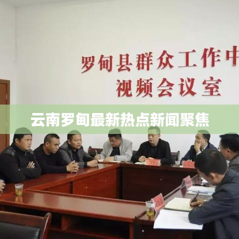 云南罗甸最新热点新闻聚焦