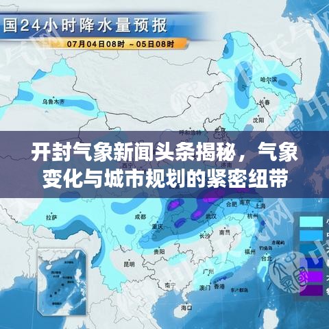 开封气象新闻头条揭秘，气象变化与城市规划的紧密纽带