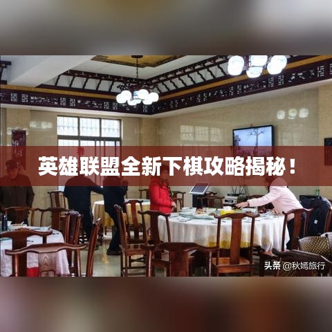 英雄联盟全新下棋攻略揭秘！