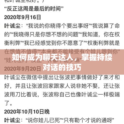 如何成为聊天达人，掌握持续对话的技巧