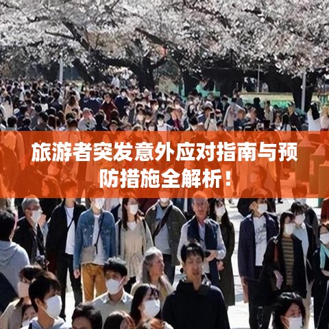 旅游者突发意外应对指南与预防措施全解析!