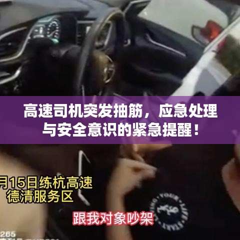 高速司机突发抽筋，应急处理与安全意识的紧急提醒！