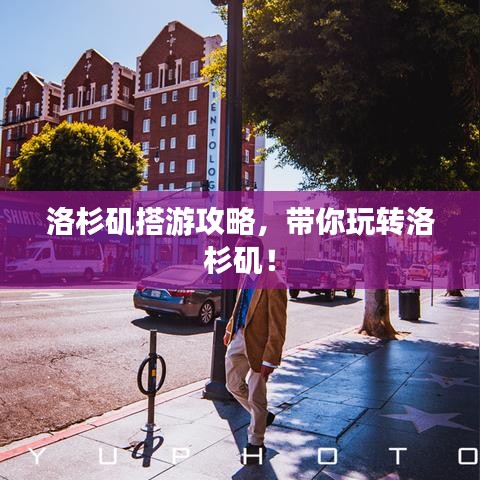 洛杉矶搭游攻略，带你玩转洛杉矶！