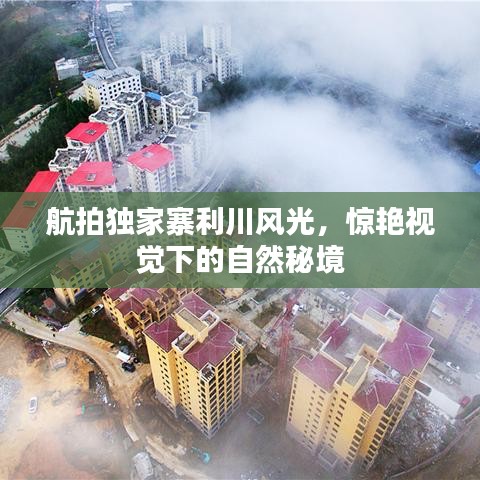 航拍独家寨利川风光，惊艳视觉下的自然秘境