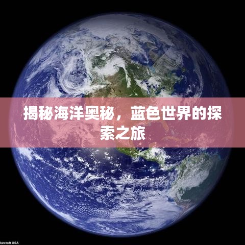 揭秘海洋奥秘，蓝色世界的探索之旅