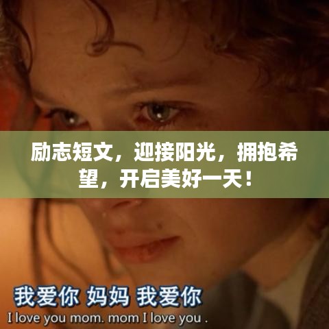 励志短文，迎接阳光，拥抱希望，开启美好一天！
