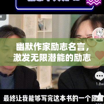 幽默作家励志名言，激发无限潜能的励志语录！