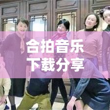 合拍音乐下载分享，轻松享受音乐嗨点时刻