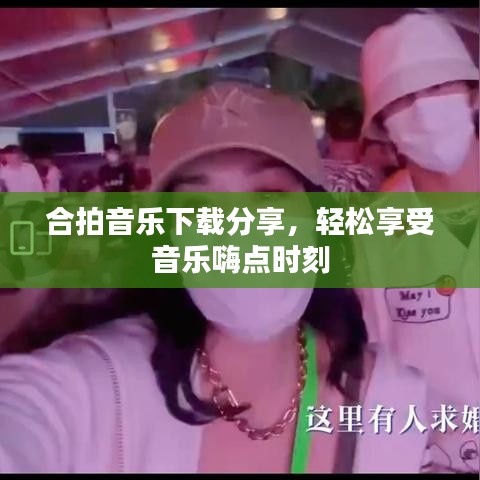 合拍音乐下载分享,轻松享受音乐嗨点时刻