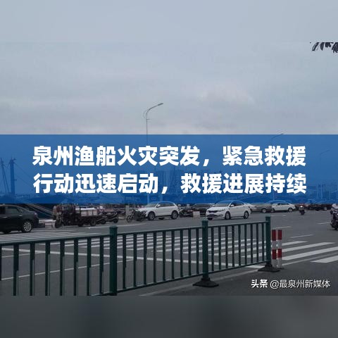 泉州渔船火灾突发,紧急救援行动迅速启动,救援进展持续更新