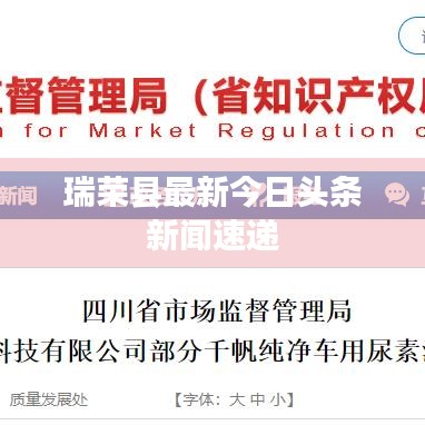瑞荣县最新今日头条新闻速递