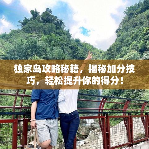 独家岛攻略秘籍，揭秘加分技巧，轻松提升你的得分！