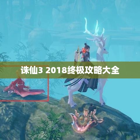 诛仙3 2018终极攻略大全