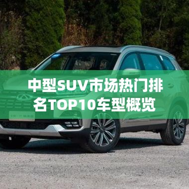 中型SUV市场热门排名TOP10车型概览