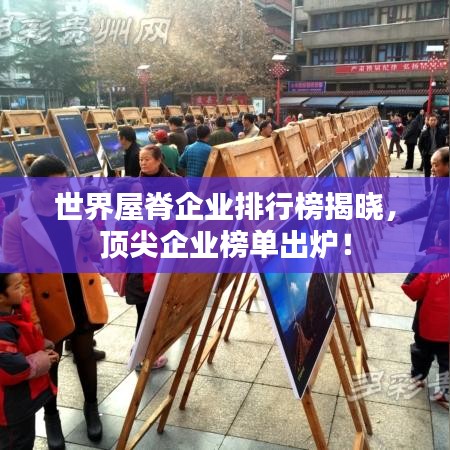 世界屋脊企业排行榜揭晓,顶尖企业榜单出炉!
