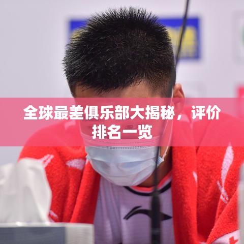 全球最差俱乐部大揭秘，评价排名一览