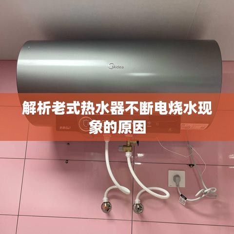 解析老式热水器不断电烧水现象的原因