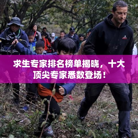 求生专家排名榜单揭晓,十大顶尖专家悉数登场!