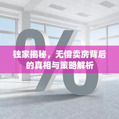 独家揭秘，无偿卖房背后的真相与策略解析