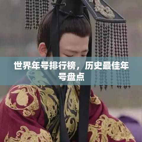 世界年号排行榜,历史最佳年号盘点