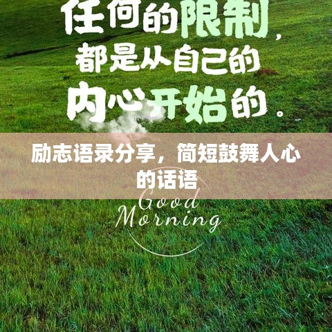 励志语录分享，简短鼓舞人心的话语