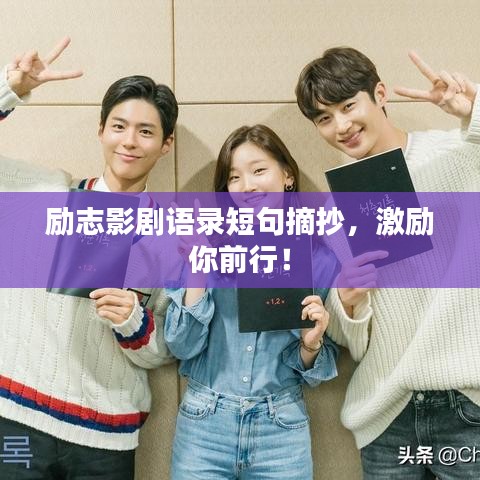 励志影剧语录短句摘抄,激励你前行!