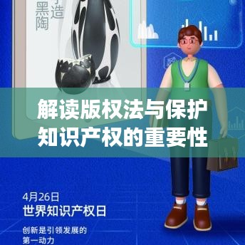 解读版权法与保护知识产权的重要性，失去独家版权是否犯法？