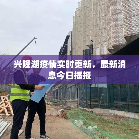 兴隆湖疫情实时更新，最新消息今日播报