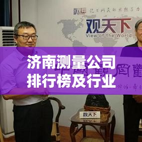 济南测量公司排行榜及行业影响力分析