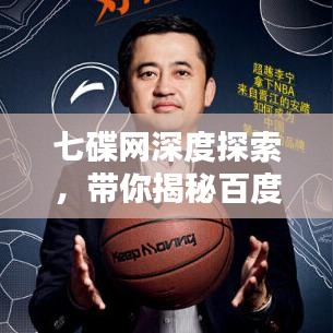 七碟网深度探索,带你揭秘百度搜索背后的奥秘!