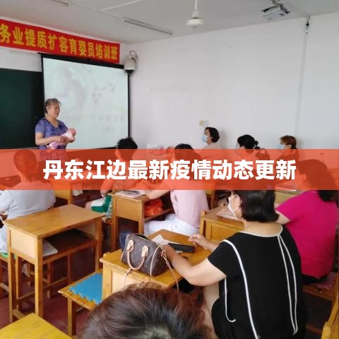 丹东江边最新疫情动态更新