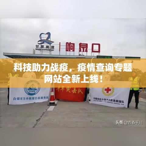 科技助力战疫，疫情查询专题网站全新上线！