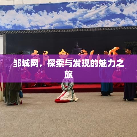 邹城网，探索与发现的魅力之旅
