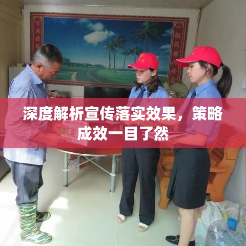 深度解析宣传落实效果,策略成效一目了然