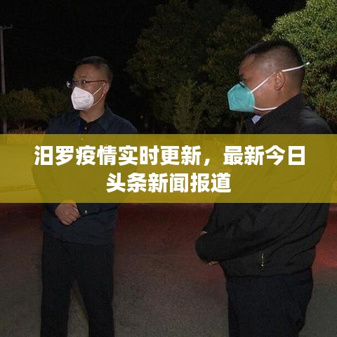 汨罗疫情实时更新，最新今日头条新闻报道