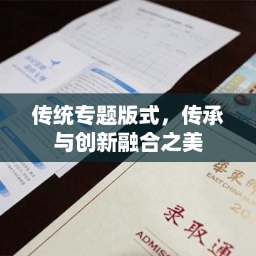传统专题版式,传承与创新融合之美