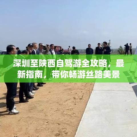 深圳至陕西自驾游全攻略,最新指南,带你畅游丝路美景