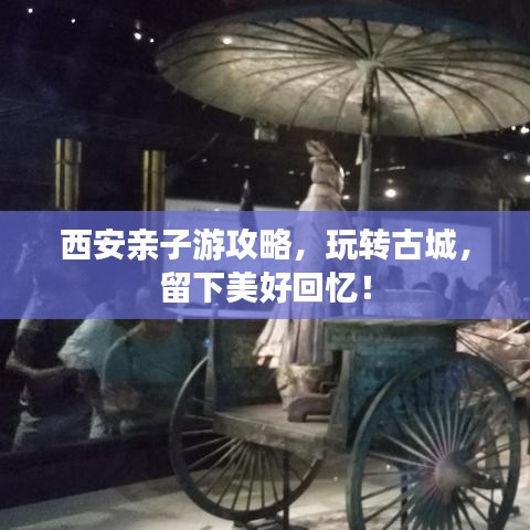 西安亲子游攻略，玩转古城，留下美好回忆！