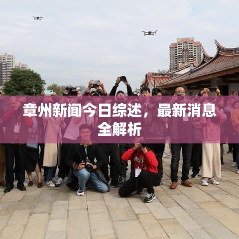 章州新闻今日综述，最新消息全解析