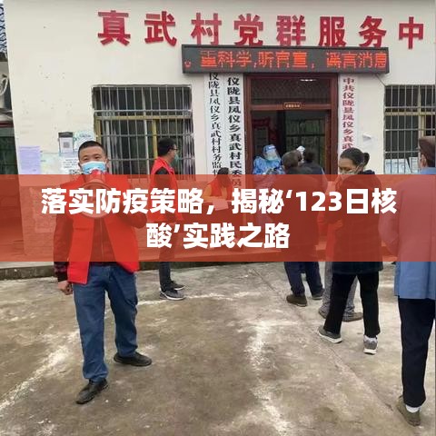 落实防疫策略，揭秘‘123日核酸’实践之路