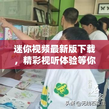 迷你视频最新版下载,精彩视听体验等你相遇