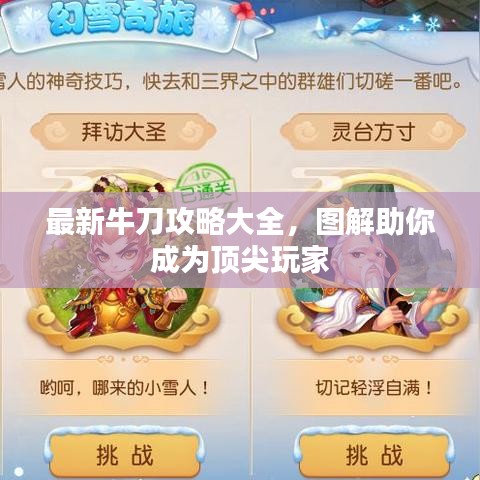 最新牛刀攻略大全，图解助你成为顶尖玩家