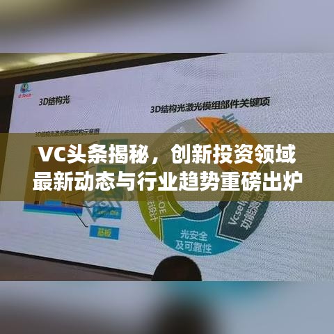 VC头条揭秘,创新投资领域最新动态与行业趋势重磅出炉!
