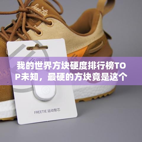 我的世界方块硬度排行榜TOP未知，最硬的方块竟是这个！