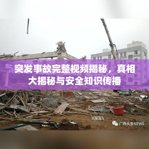 突发事故完整视频揭秘,真相大揭秘与安全知识传播