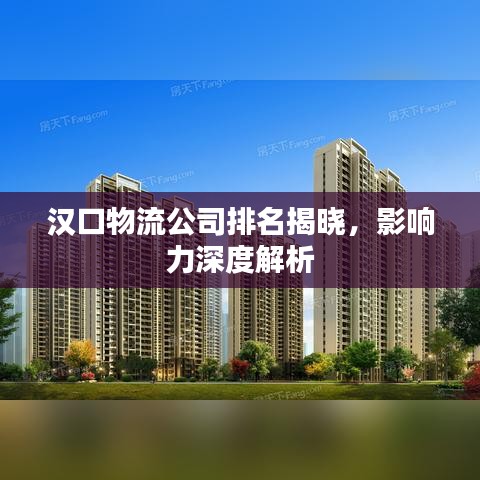 汉口物流公司排名揭晓，影响力深度解析